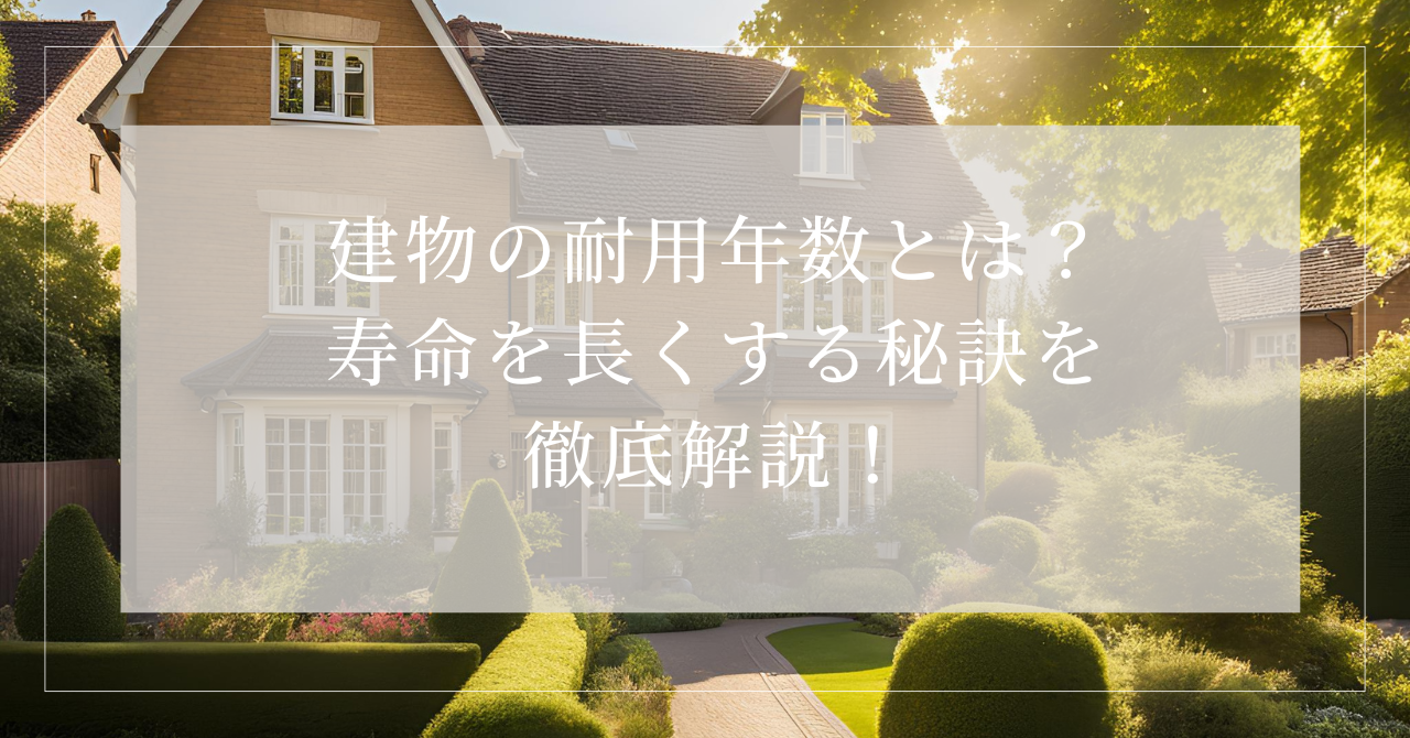 耐用年数とは 建物5